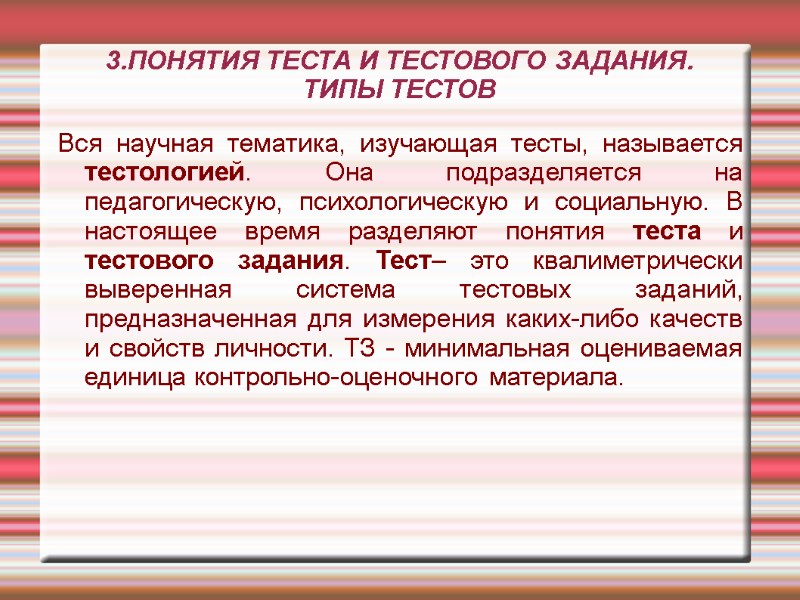 3.ПОНЯТИЯ ТЕСТА И ТЕСТОВОГО ЗАДАНИЯ. ТИПЫ ТЕСТОВ Вся научная тематика, изучающая тесты, называется тестологией. 3.ПОНЯТИЯ ТЕСТА И ТЕСТОВОГО ЗАДАНИЯ. ТИПЫ ТЕСТОВ Вся научная тематика, изучающая тесты, называется тестологией.